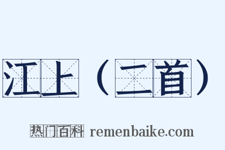 江上（二首）是什么意思的图片